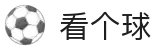 看个球-亿万球迷，就看这儿！